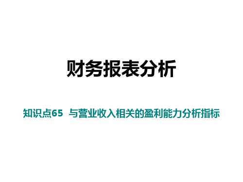 财务报表分析知识点65与营业收入相关的盈利能力分析指标