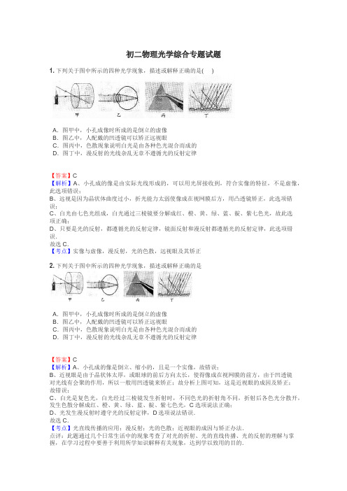 初二物理光学综合专题试题
