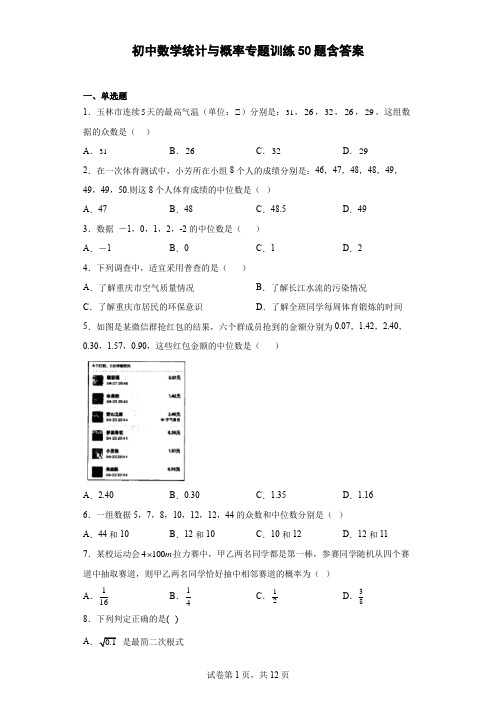 初中数学统计与概率专题训练50题含参考答案