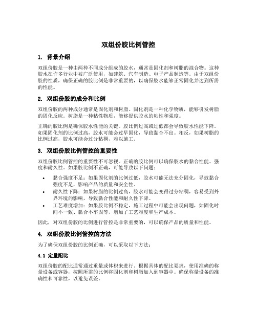 双组份胶比例管控