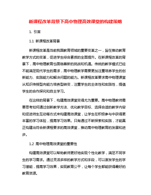 新课程改革背景下高中物理高效课堂的构建策略