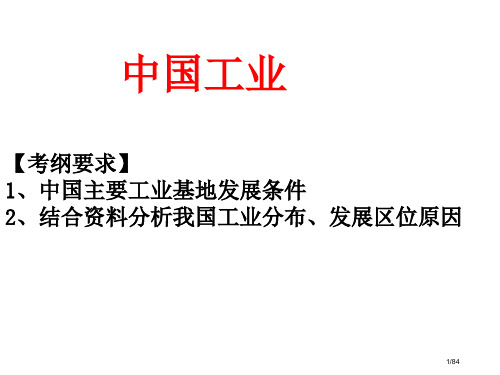 高中地理中国的工业省公开课一等奖全国示范课微课金奖PPT课件