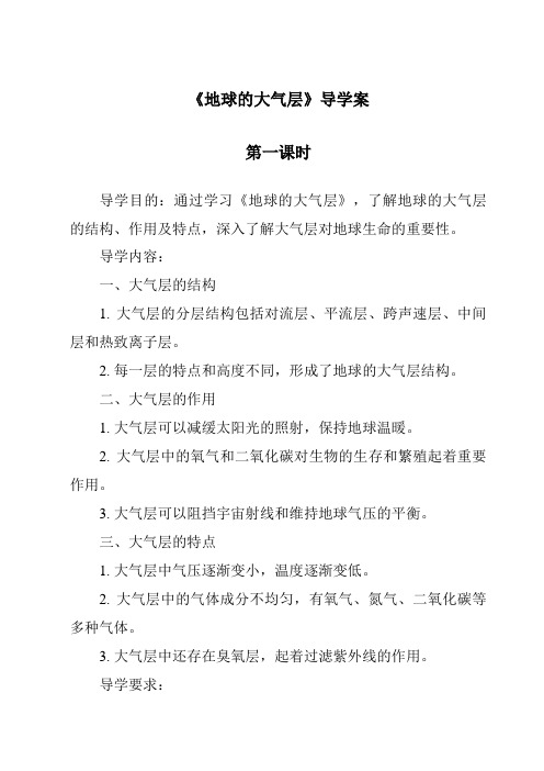 《地球的大气层》导学案-2023-2024学年科学青岛版五四学制