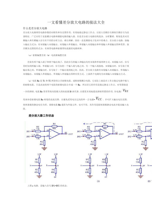 一文看懂差分放大电路的接法大全