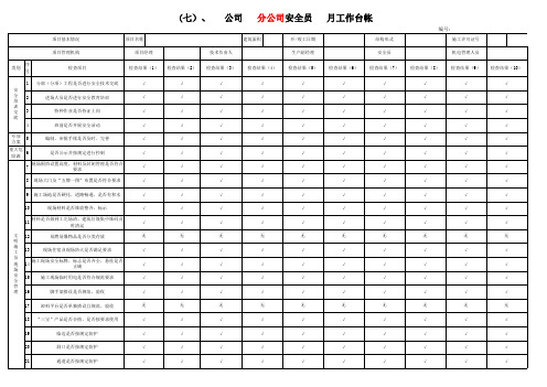 安全员每月工作台帐