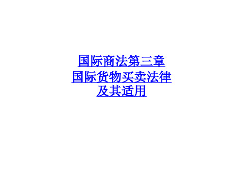 国际商法第三章  国际货物买卖法律及其适用