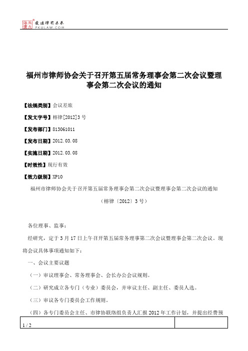 福州市律师协会关于召开第五届常务理事会第二次会议暨理事会第二