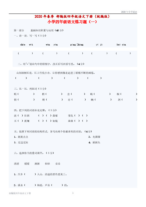 部编版四年级下册语文练习题【1-8】(完美打印版)