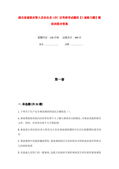 湖北省建筑安管人员安全员ABC证考核考试题库【3套练习题】模拟训练含答案(第3次)