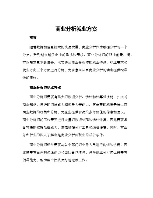 商业分析就业方案