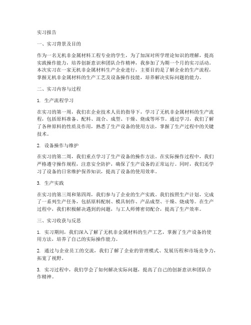 无机非金属工程实习报告