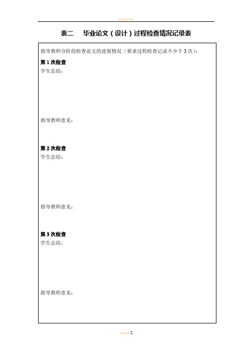 毕业论文过程检查情况记录表