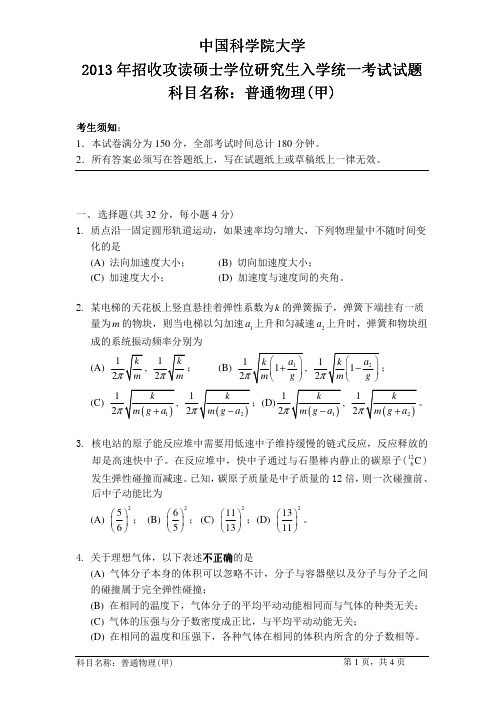 2013年中国科学院大学普通物理(甲)考研试题