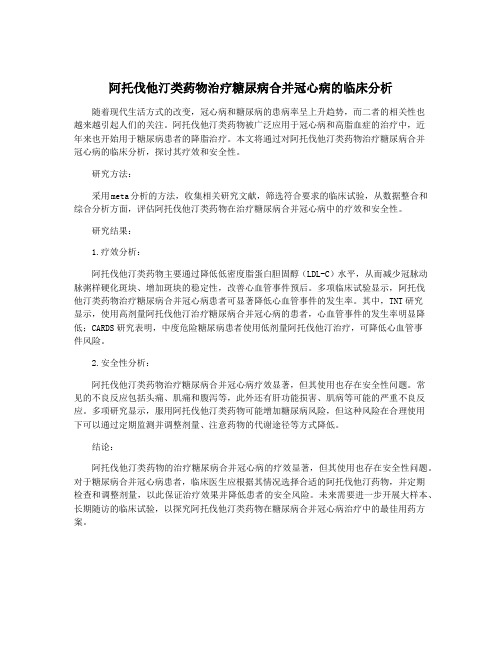 阿托伐他汀类药物治疗糖尿病合并冠心病的临床分析