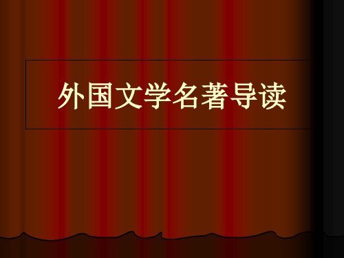 外国文学名著导读PPT市公开课获奖课件省名师示范课获奖课件