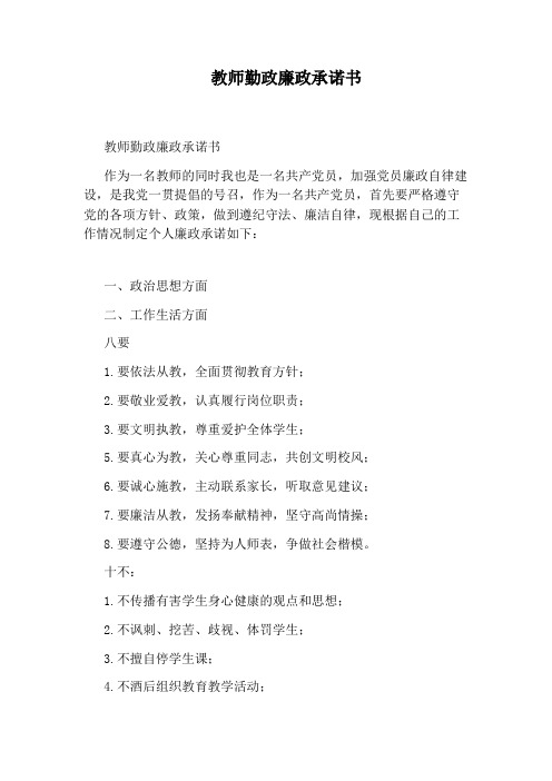 教师勤政廉政承诺书