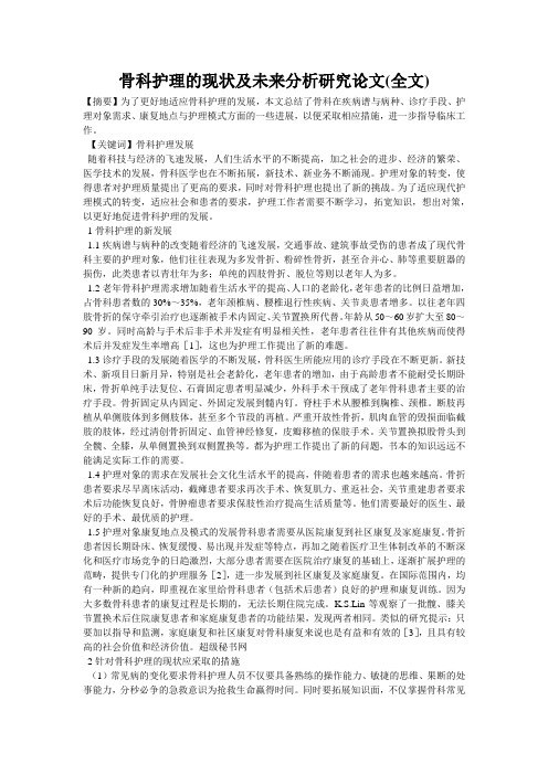 骨科护理的现状及未来分析研究论文(全文)