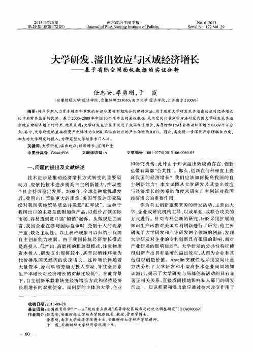 大学研发、溢出效应与区域经济增长——基于省际空间面板数据的实证分析