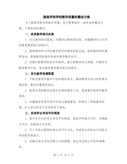 提高学校学科教学质量的整改方案