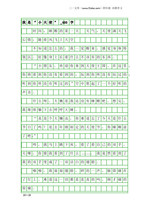 四年级诗歌作文：我是“小天使”_400字