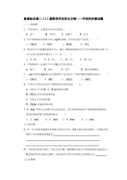 《最简单的有机化合物——甲烷》同步练习1(人教版必修2)