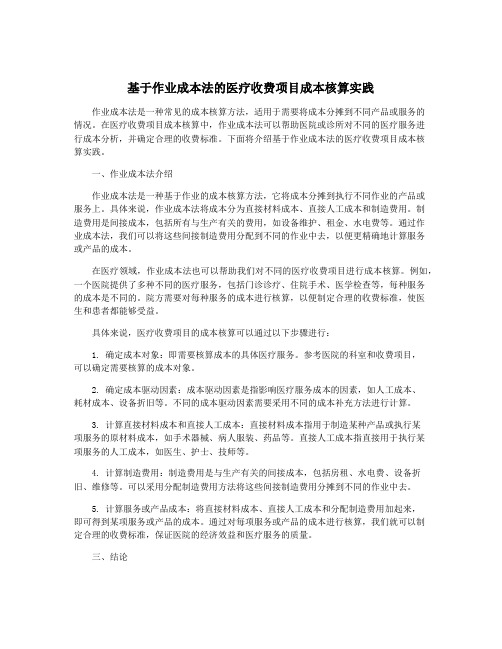 基于作业成本法的医疗收费项目成本核算实践