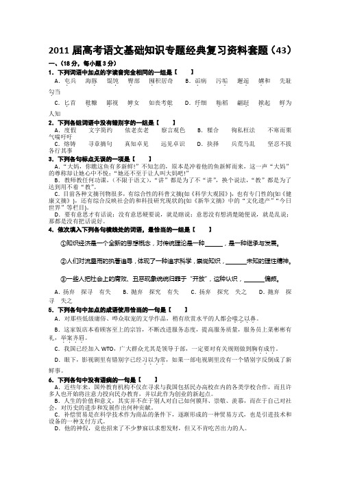 2011届高考语文基础知识专题经典复习资料套题43