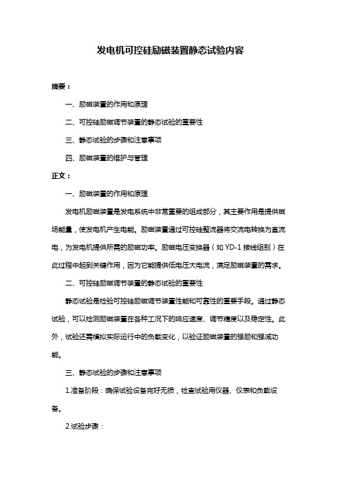 发电机可控硅励磁装置静态试验内容