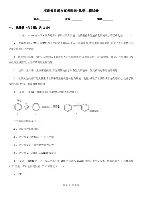 福建省泉州市高考理综-化学二模试卷