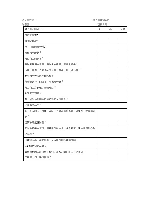 6岁幼儿发展检核表+个人成长评析计划表共2篇