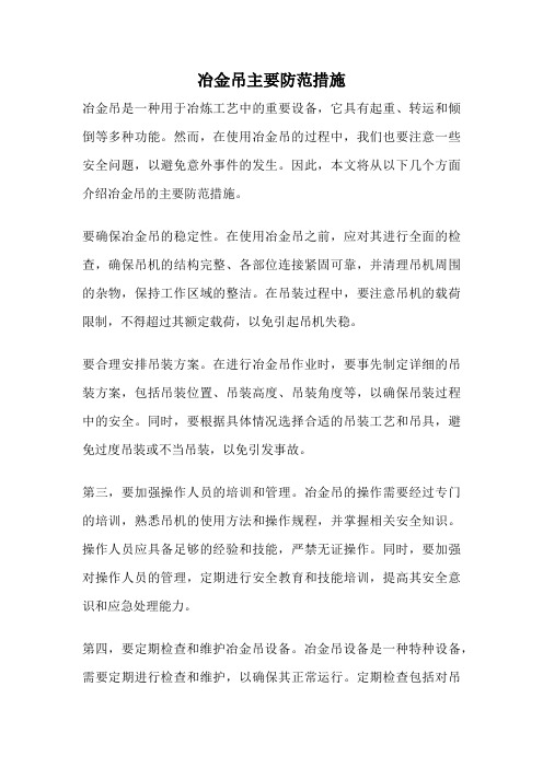 冶金吊主要防范措施