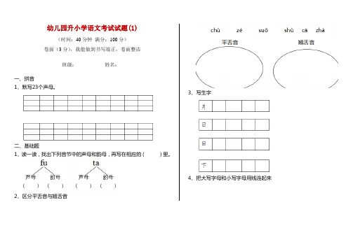 幼儿园升小学语文考试试题(1)