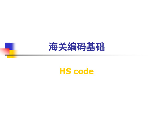 商品编码hs code