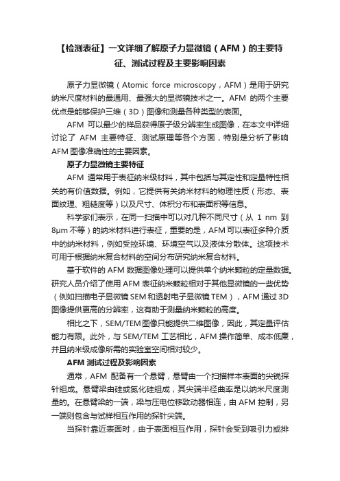 【检测表征】一文详细了解原子力显微镜（AFM）的主要特征、测试过程及主要影响因素