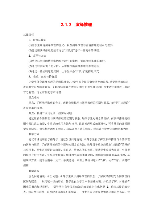 苏教版高中数学选修1-2 2.1.2演绎推理 教案