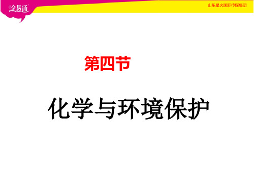 2022年鲁教版化学九全《化学与环境保护》精品公开课课件