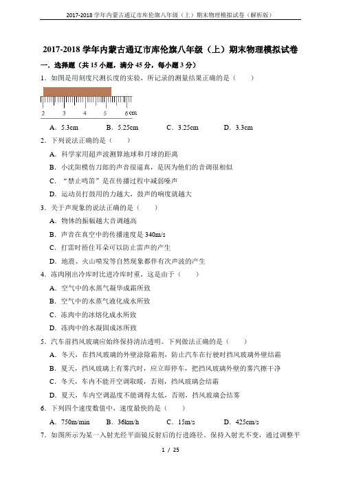 2017-2018学年内蒙古通辽市库伦旗八年级(上)期末物理模拟试卷(解析版)