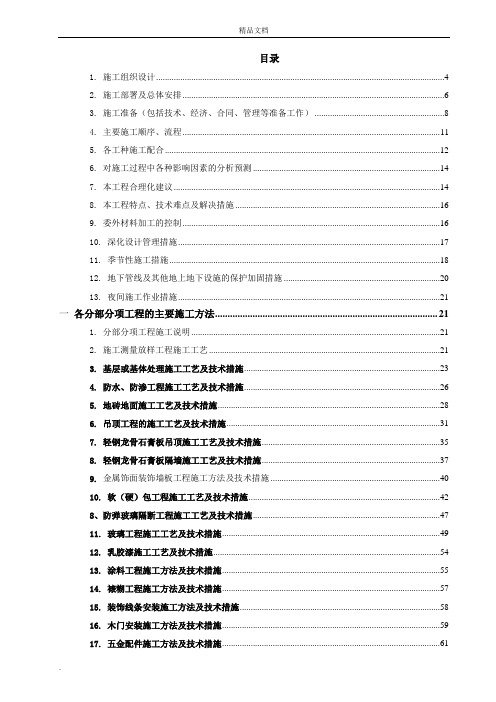 装饰装修施工组织设计(范本)