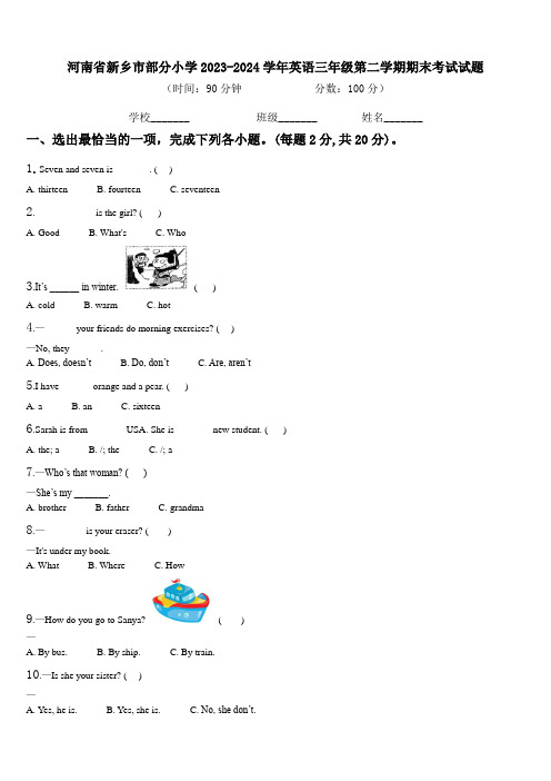 河南省新乡市部分小学2023-2024学年英语三年级第二学期期末考试试题含解析