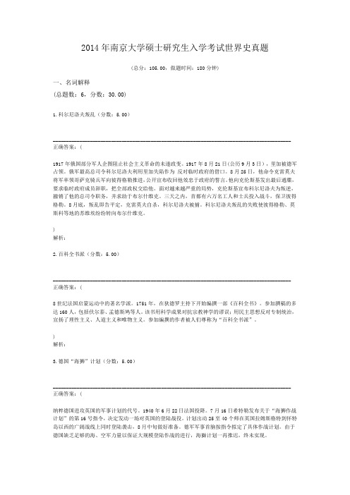 2014年南京大学硕士研究生入学考试世界史真题