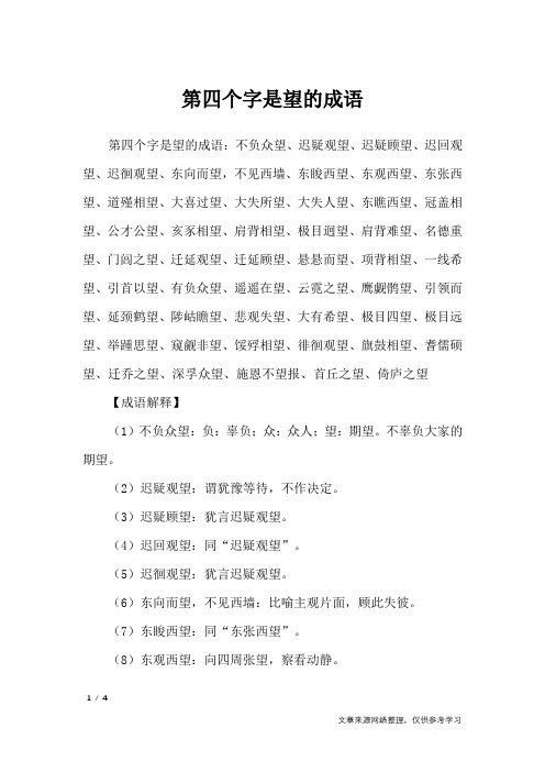 第四个字是望的成语_