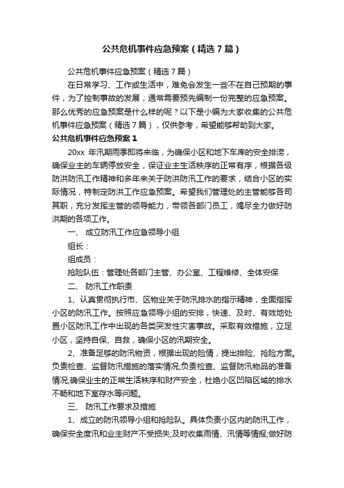 公共危机事件应急预案（精选7篇）