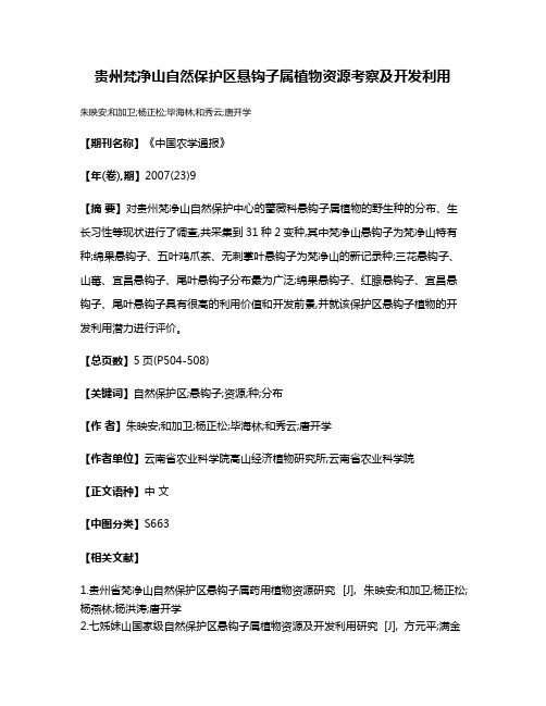 贵州梵净山自然保护区悬钩子属植物资源考察及开发利用