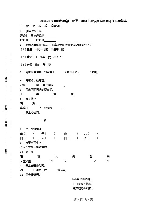 2018-2019年海林市第二小学一年级上册语文模拟期末考试无答案