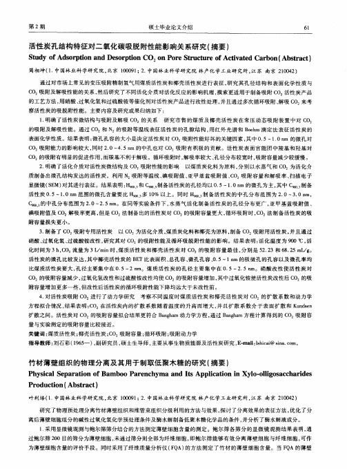 活性炭孔结构特征对二氧化碳吸脱附性能影响关系研究(摘要)