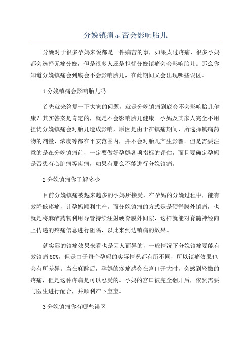 分娩镇痛是否会影响胎儿