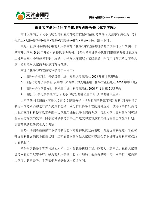 南开大学高分子化学与物理考研参考书(化学学院)