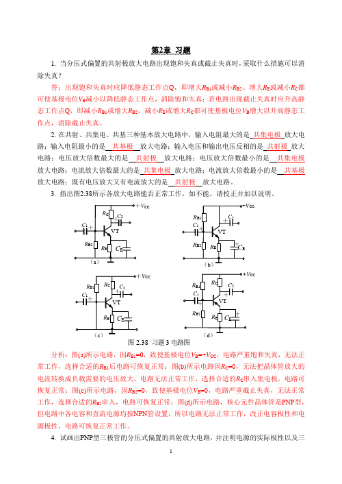 模电第2单元自测题解答