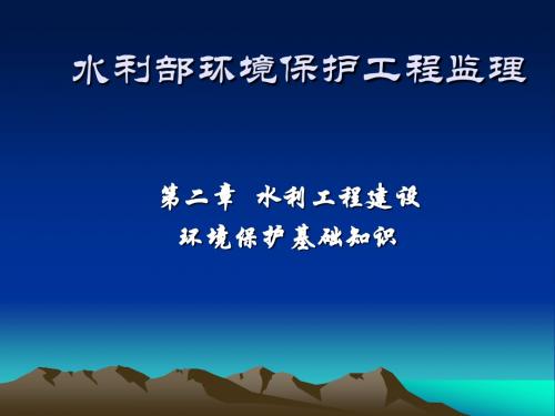 水利部环境保护工程监理环保知识.