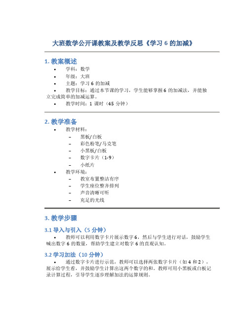 大班数学公开课教案及教学反思《学习6的加减》